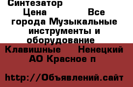 Синтезатор YAMAHA PSR 443 › Цена ­ 17 000 - Все города Музыкальные инструменты и оборудование » Клавишные   . Ненецкий АО,Красное п.